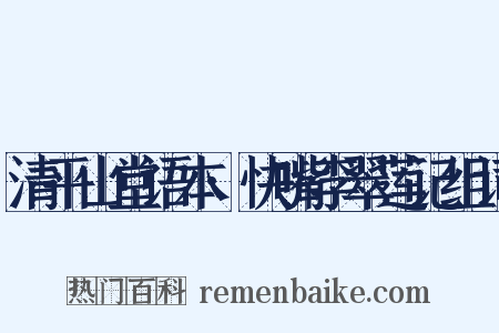 清平山堂语本·快嘴李翠莲记组词是什么意思的图片